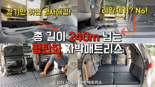 [H2KOREA] 개조로 경사가 더 심해진 도요타 시에나 평탄화 차박매트리스 제작하기 | 2열의자 탈거 후 레일제거 없이 평탄화 차박하기 | 도요타 시에나 평탄화 차박매트리스