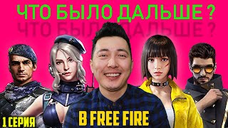 ЧТО БЫЛО ДАЛЬШЕ В FREE FIRE ? НОВОЕ ШОУ | ГОСТЬ RAY TV | ПЕРВАЯ СЕРИЯ / ФРИ ФАЕР