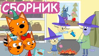 Три Кота | Сборник хороших серий | Мультфильмы для детей😃