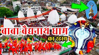 बाबा बैद्यनाथ धाम (ज्योतिर्लिंग) का अद्भुत रहस्य | Baba Baidhyanath Jyotirlingam, Devghar, Jharkhand