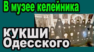 Найдены скуфья и подрясник Кукши одесского