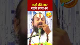 जर्दा की लार बहने लगा ! पार्ट-१   #shorts #reels #viralvideo #vipinbihariji