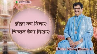 लीला का विचार चिंतन देगा विसार DIVINE MANOJ BHAIYA JI'S SATSANG 17TH NOVEMBER 2024 SUNDAY