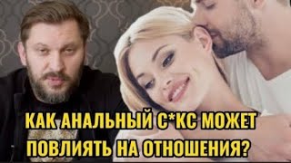 КАК АНАЛЬНЫЙ С*КС МОЖЕТ ПОВЛИЯТЬ НА ОТНОШЕНИЯ?