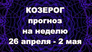 КОЗЕРОГ   Прогноз ТАРО на неделю 26 апреля  - 2 мая