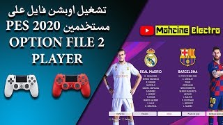 تشغيل اوبشن فايل على مستخدمين PES 2020 OPTION FILE 2 PLAYER