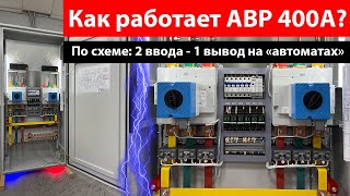 Как работает АВР 400А? По схеме 2-1 на автоматах