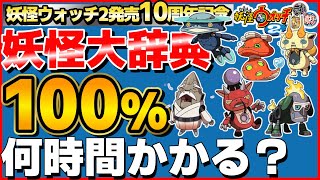 58%～【検証】妖怪大辞典100%にするには何時間かかるのか？23日目【妖怪ウォッチ2】