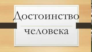 Человеческое достоинство и невроз