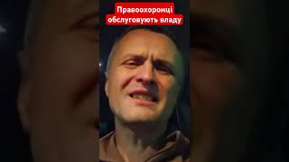 Правоохоронці обслуговують владу #луценко #влада #україна #янукович #порошенко #новини #shotrs