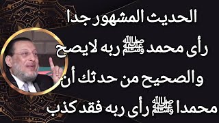 حديث ابن عباس المشهور جدا رأى محمد ﷺ ربه لايصح د محمد الزغبي