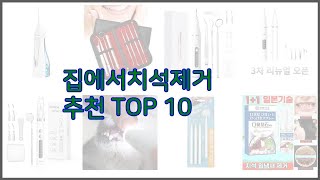 집에서치석제거 최고 비교분석 가격, 상품평, 구매량 순위 TOP 10