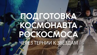 Подготовка космонавта Роскосмоса. Через тернии к звёздам