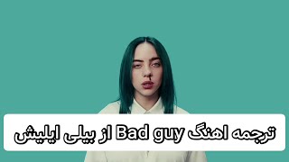 Bad guy ترجمه اهنگ