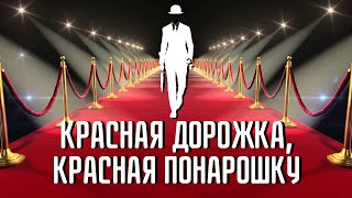 Красная дорожка, красная понарошку! История красной ковровой дорожки