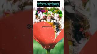 Satnam Waheguru/Whatsapp status/Gurbani Shabad status/Good morning dharmik status #shorts