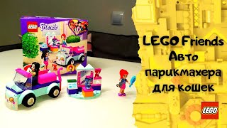 Обзор конструктора LEGO Friends Авто парикмахера для кошек из Rozetka