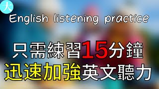 「每天學一些」只需要練習15分鐘，迅速加強英文聽力 第一步从这里练起 越听越流利| 打好口語基礎