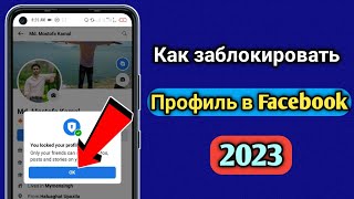 Kак заблокировать профиль facebook 2023 | Kак заблокировать свой профиль в фейсбуке