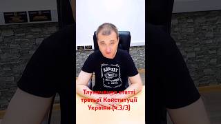 Тлумачення статті третьої Конституції. Відео поділяється на три частини. Це третя і остання.