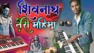 शिवनाथ तेरी महिमा जब तीनों लोक गाए | Rolend XPS 10 | Shivnath Teri Mahima | Sur Music Center