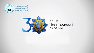 Антарктичне вітання до дня Незалежності України