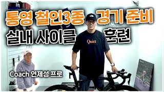 통영 철인3종경기 준비 실내 사이클 훈련 ep1 (coach 연제성 프로)