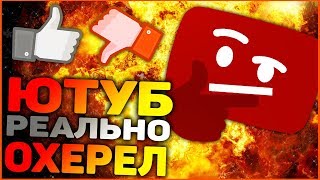 ЮТУБ ОХЕРЕЛ | МЕНЯ БОМБИТ | YouTube что ты творишь | БЛОГЕРЫ ОЦЕНИЛИ|ПОКАЗАЛИ ПО РЕН ТВ