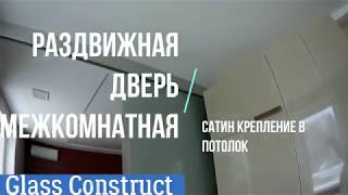 Раздвижная дверь межкомнатная сатин крепление в потолок