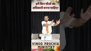 हमें किन चीजों का अधिकारी बनना चाहिए? Vinod prochia ministry | live prayer