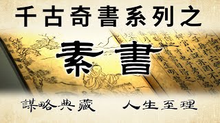 千古奇書之《素書》：道破處世天機，成敗玄機皆在此中。書有秘戒：「此書不許傳於不道、不神、不聖、不賢之人...」。