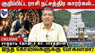 இந்த கோவில்களுக்கு சென்று தெய்வத்தை வணங்கலாமா ? கூடாதா ? ஏன் ?! ராஜநாடி ஜோதிடர் கா. பார்த்திபன்