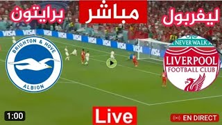 بث مباشر مباراة ليفربول ضد برايتوان اليوم في كأس الاتحاد الانجليزي