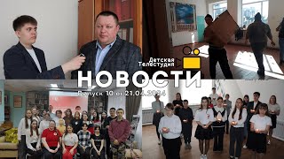 Новости | Выпуск №10 от 21.04.2024 | Капитальный ремонт | "Первая помощь" | Вахта Памяти