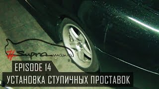 #Supramania | Установка ступичных проставок.