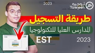 طريقة التسجيل  في EST و ترتيب اختيارات  عن طريق منصة cursussup 2023