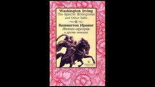 Вашингтон Ирвинг "Жених-призрак" (рассказ) слушать онлайн аудиокнигу