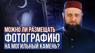 Можно ли размещать фотографию на могильный камень?