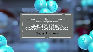 Озонатор воздуха промышленный G.I.KRAFT GI03010/GI03020