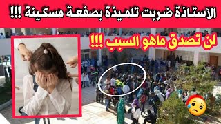 شاهدو استاذة تتجرأ وتـ.ضرب تلميذة على وجـ.هها بكف في الجزائر لهذا السبب...لازم تتحاسب ويطردوها