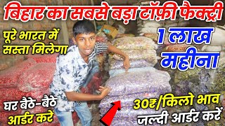 Loose toffee ₹30 में खरीदो ₹150 में बेचे| Wholesale market in patna|| एक लाख महीना कमाई@Guddubusinessideas