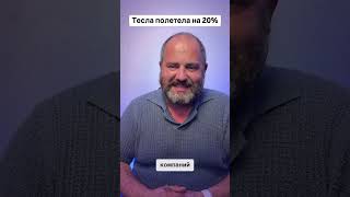 Акции Тесла ракета  Почему акции Тесла растут #новости #акции #Tesla #инвестиции