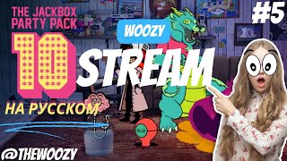 Джек бокс пати пак 10 стрим. The jackbox party pack 10 stream #5