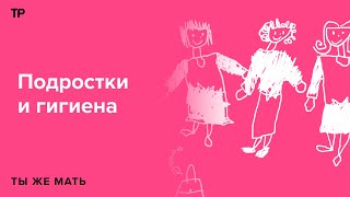 Что у подростков с личной гигиеной? Говорим о грязных волосах, неприятном запахе и прыщах