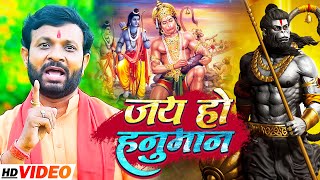 #Video | जय हो हनुमान | #Sanjay Lal Yadav का श्री #हनुमान_भजन | Bhakti Hanuman Bhajan 2022