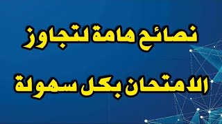 نصائح هامة لتجاوز الامتحان بكل سهولة