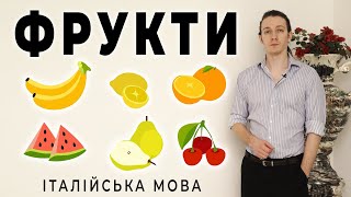 ФРУКТИ італійською - уроки італійської мови. Італійська мова для початківців #італійськамова