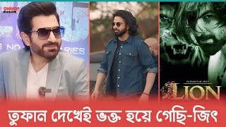 তুফান সিনেমা দেখেই ' লায়ন সিনেমার জন্য রাজি হয়েছি - জিৎ | Lion | Jeet | Rayhan Rafi | Raaz |