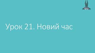 5 клас. Вступ до історії та гром.освіти (НУШ). Урок 21. Новий час