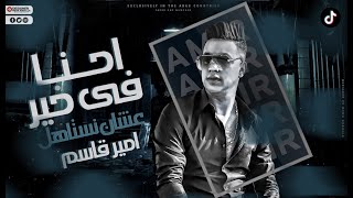 كليب احنا فى خير علشان نستاهله |  احنا محدش خيرو علينا  - امير قاسم 2021 - Amir Kasem ( Video Clip )